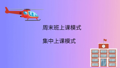 周末班上课模式 集中班上课模式.jpg